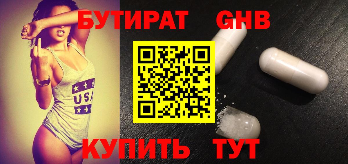 Бутират 99% Южно-Сахалинск