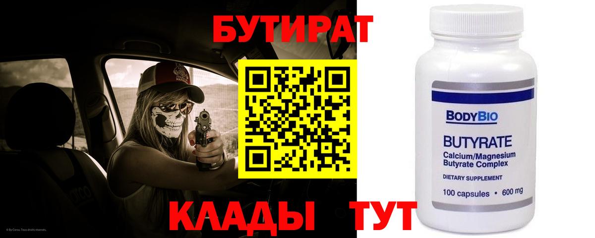 Южно-Сахалинск  БУТИРАТ бутандиол  БУТИРАТ  Вход с VPN 