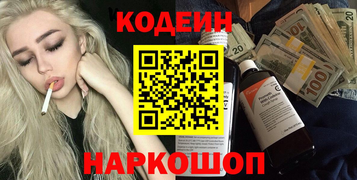 Кодеин Purple Drank  Вход с VPN  Кодеиновый сироп Lean Purple Drank  Южно-Сахалинск 